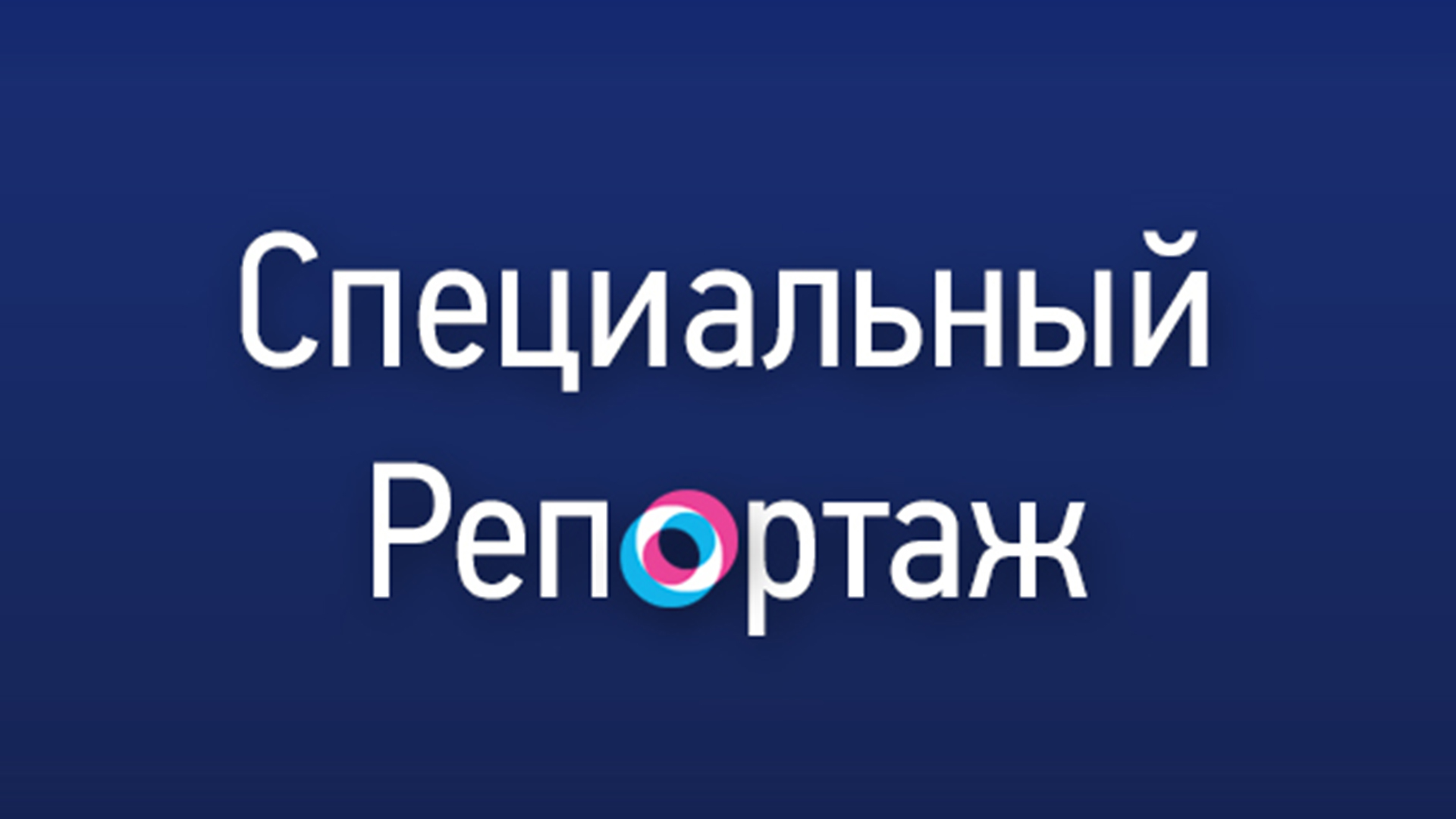 Специальный репортаж