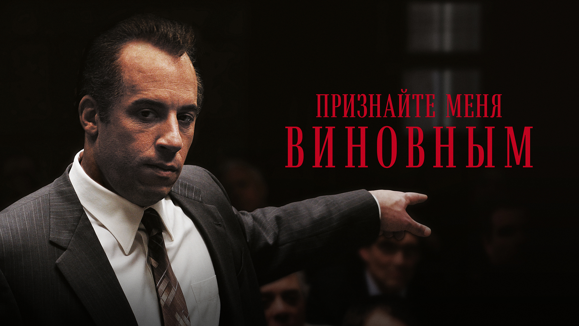 Признайте меня виновным
