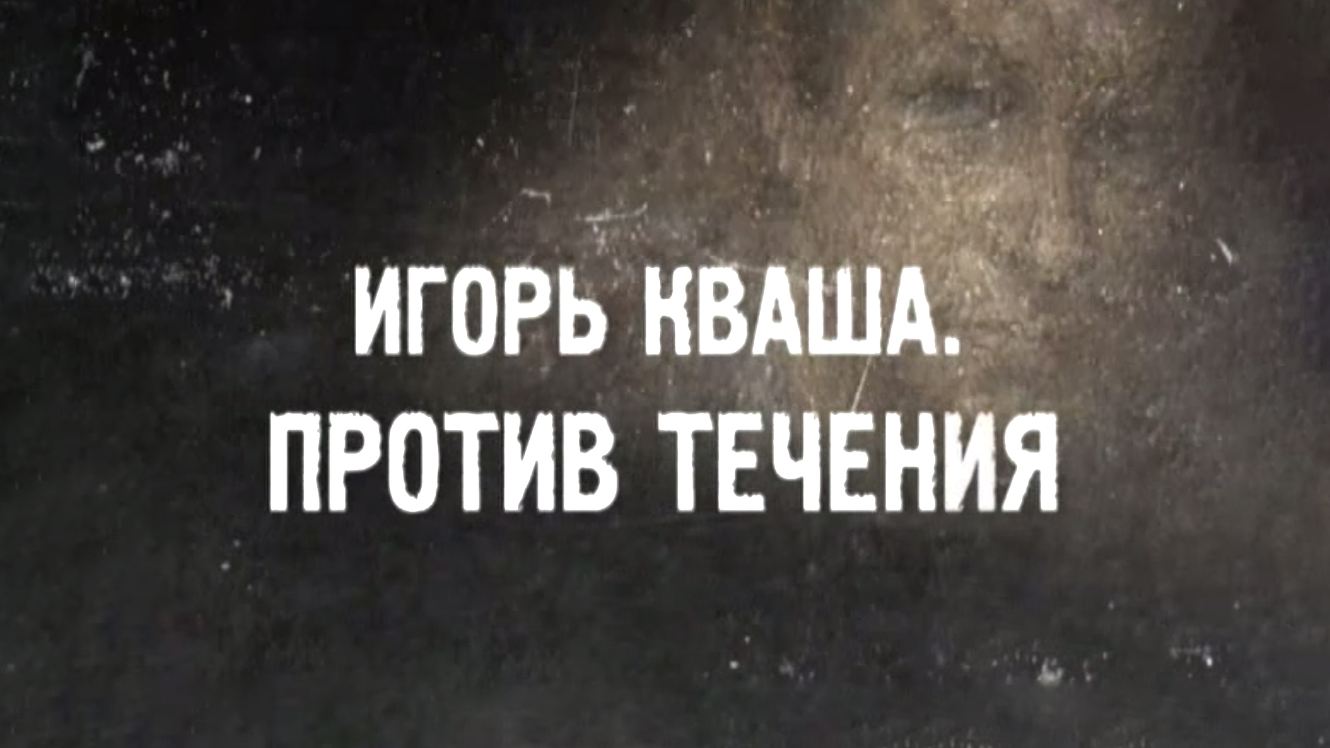 Игорь Кваша. Против течения