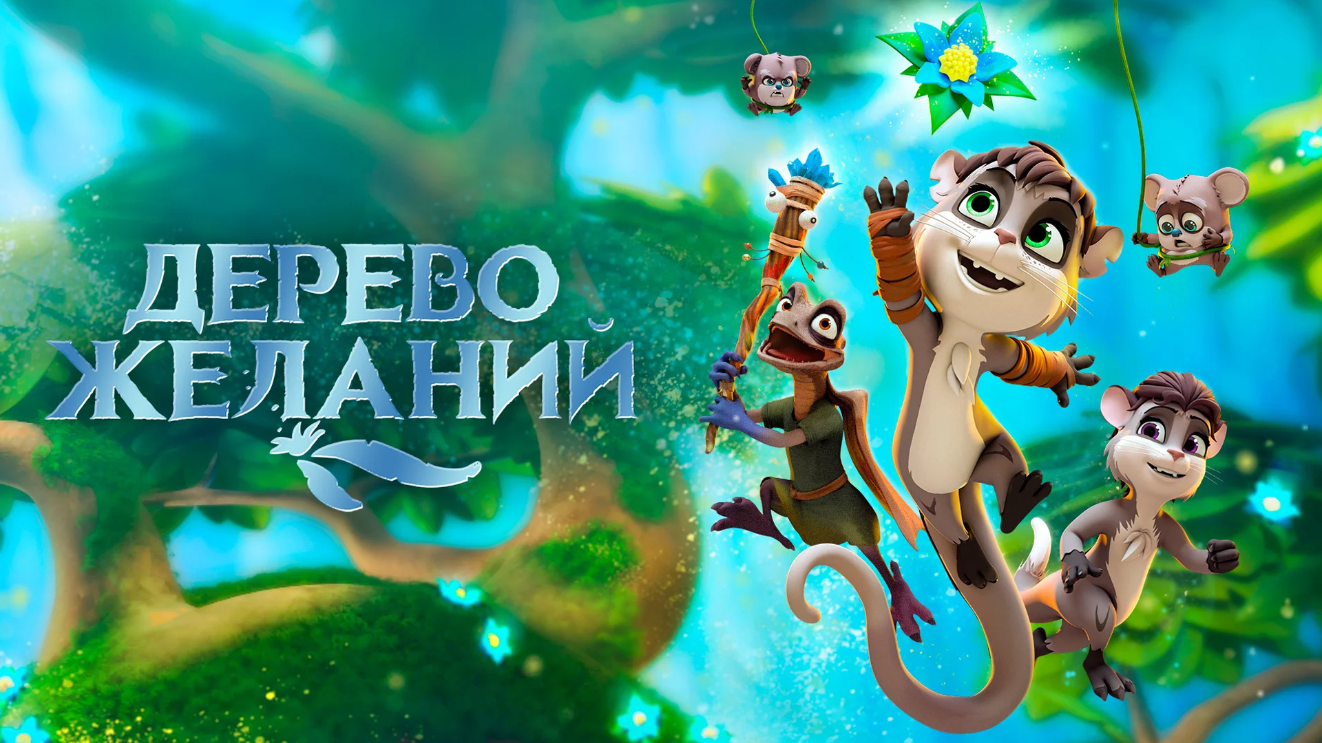 Дерево желаний