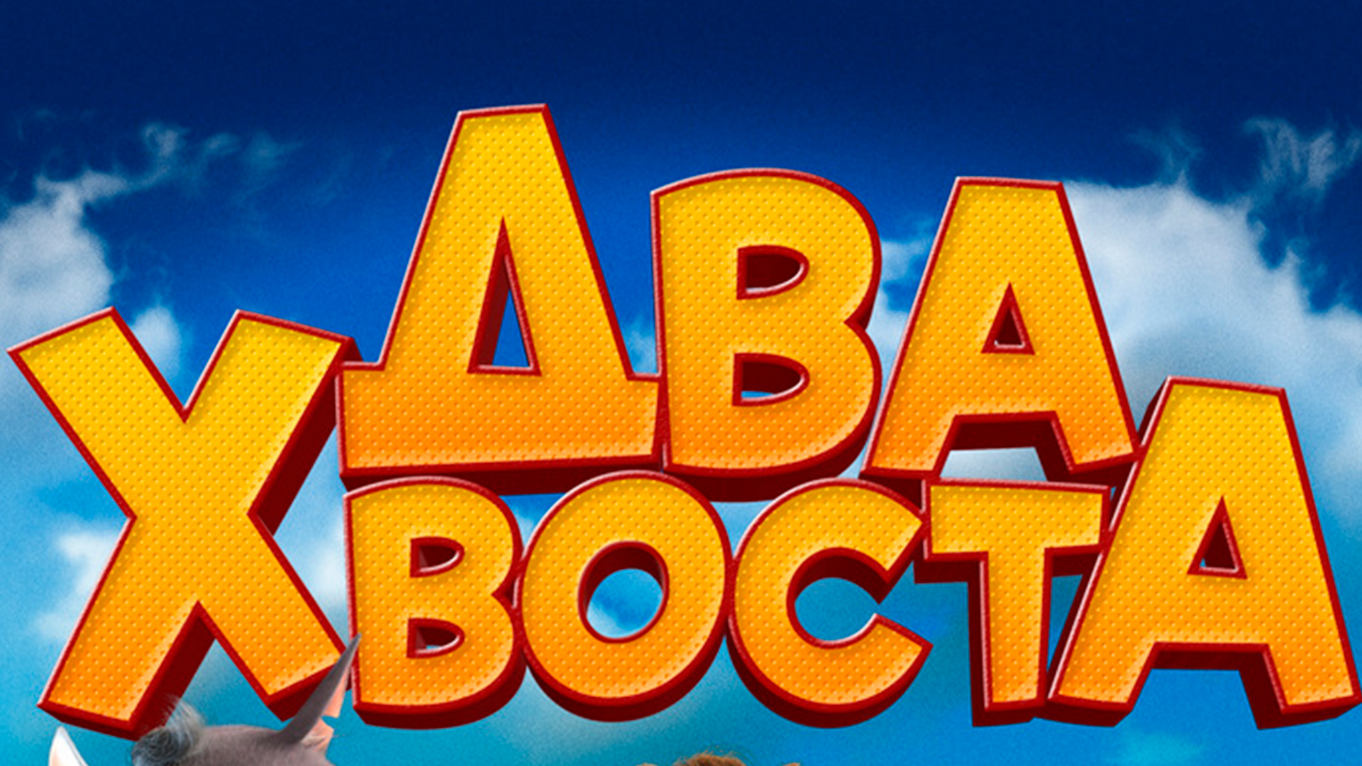 Два хвоста
