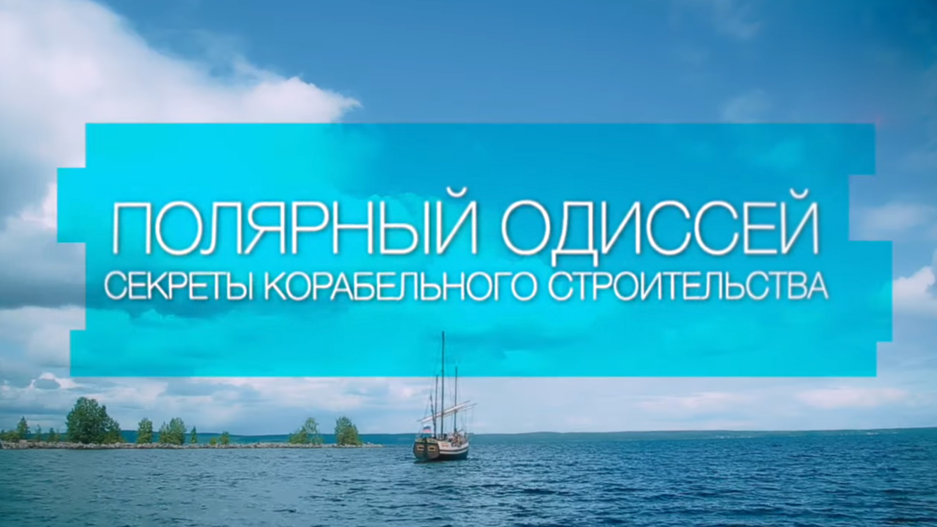 Полярный Одиссей. Секреты деревянного кораблестроения