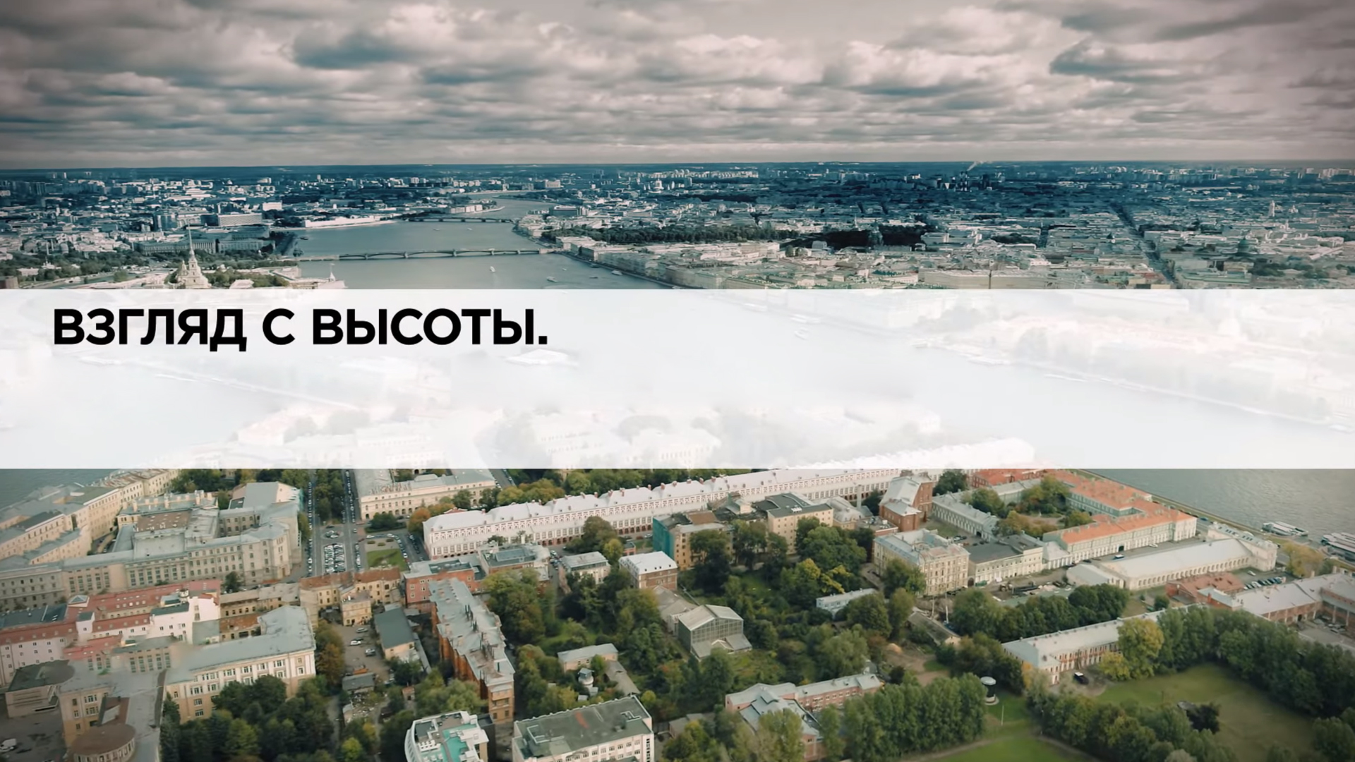 Взгляд с высоты