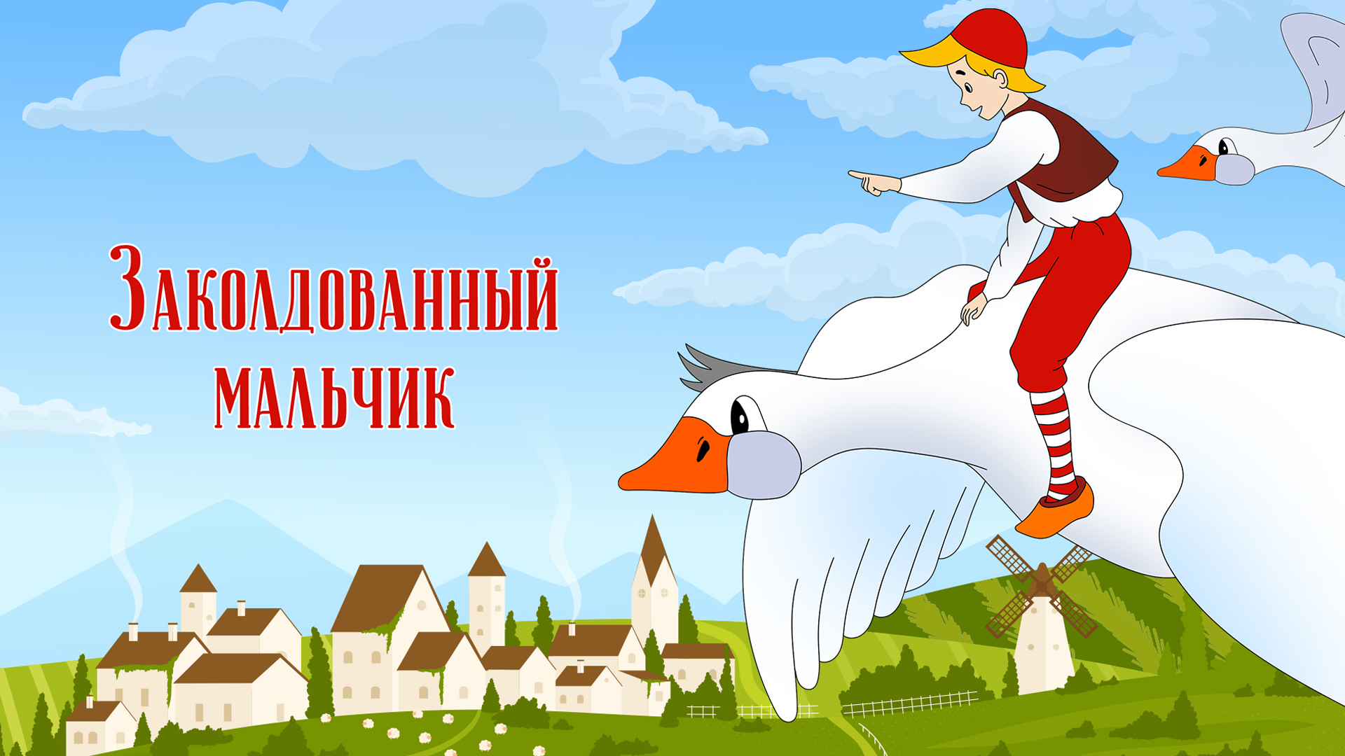 Автор сказки заколдованный мальчик. Заколдованный мальчик 1955.