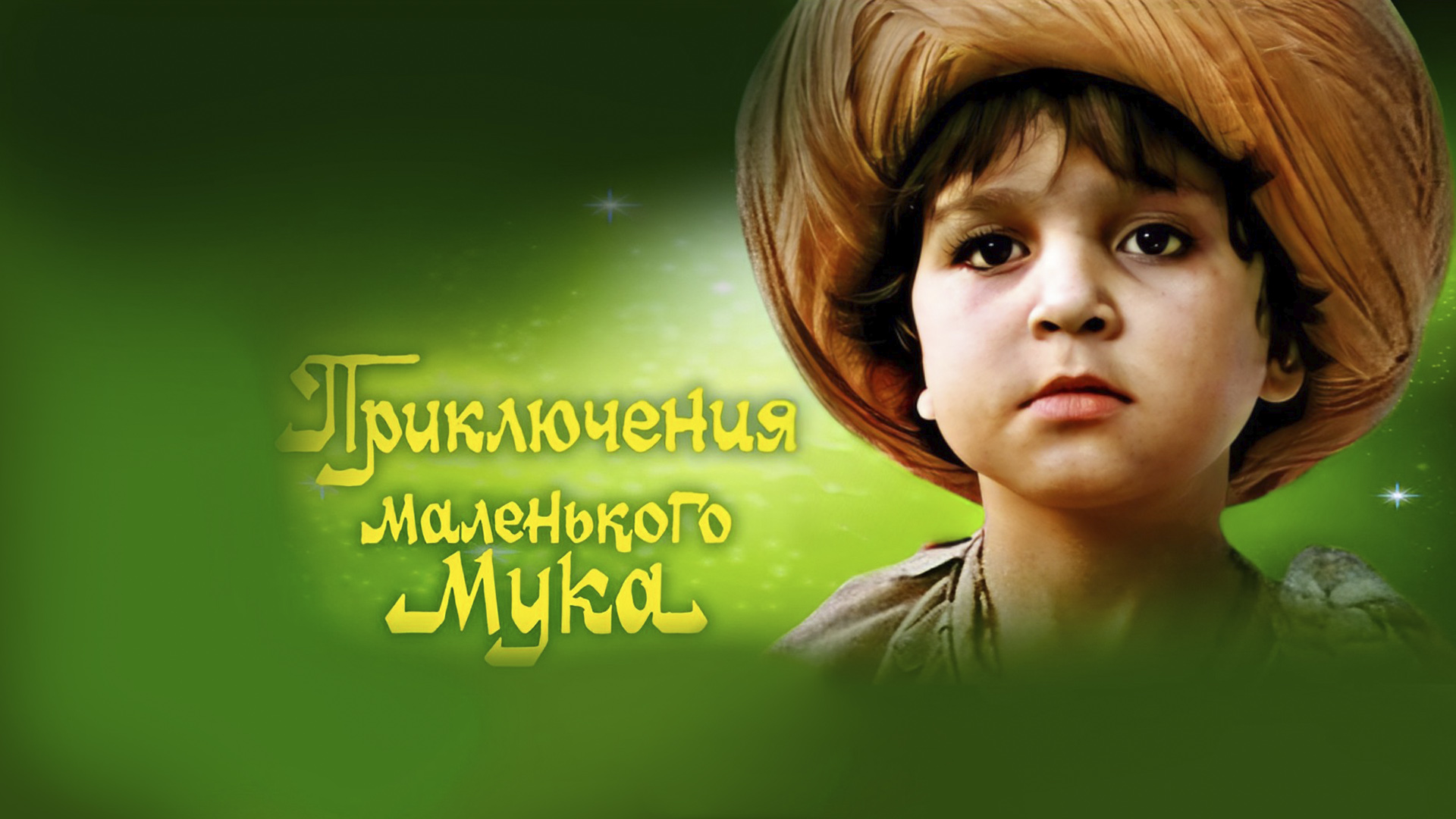 Приключения маленького Мука
