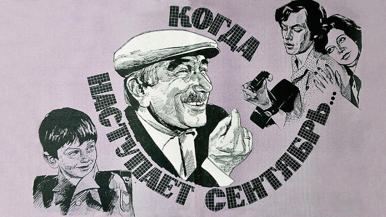 Когда наступает сентябрь...