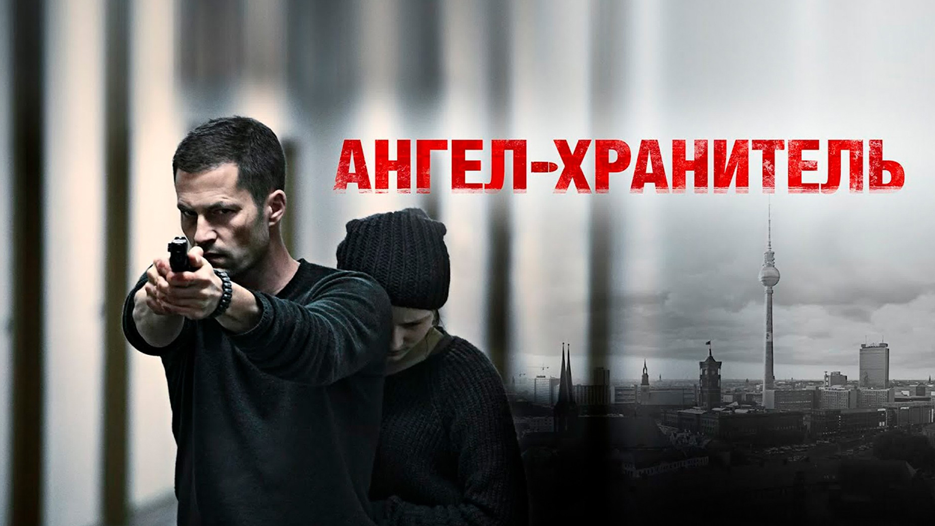 Ангел-хранитель