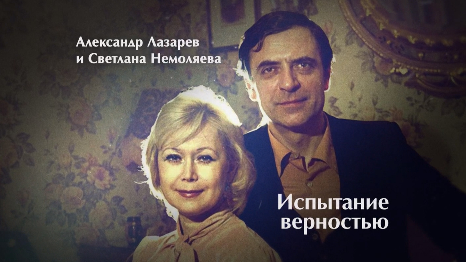 Александр Лазарев и Светлана Немоляева. Испытание верностью