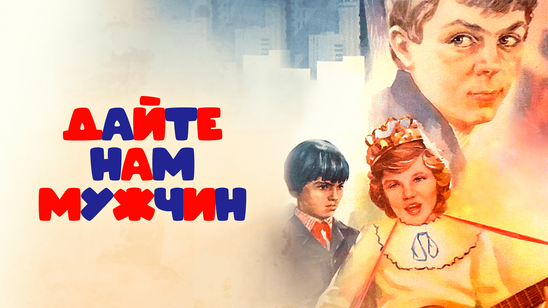 Дайте нам мужчин!