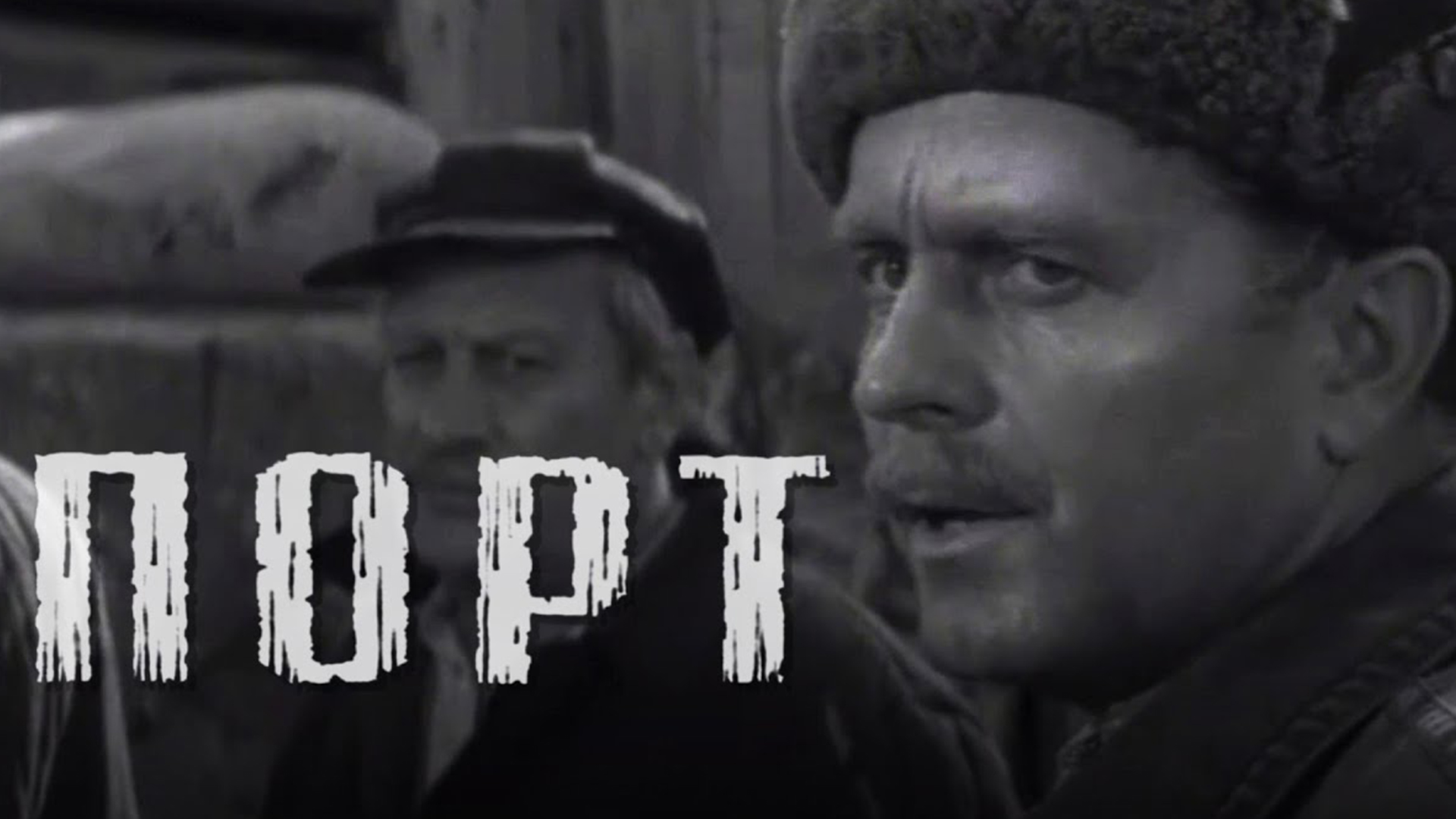 Порт