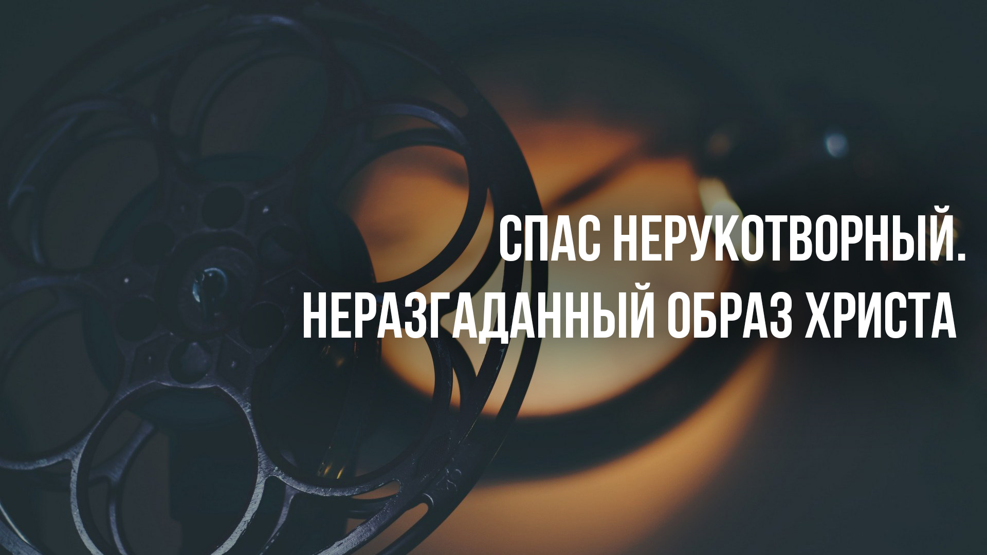 Спас Нерукотворный. Неразгаданный образ Христа: когда смотреть по ТВ в  городе Челябинск - Спас - Рамблер/телепрограмма