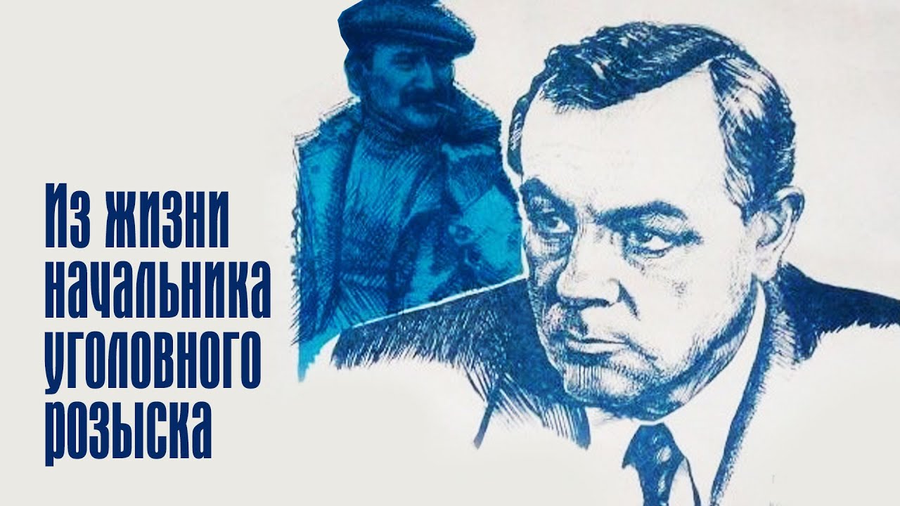Нам прислали из угро дурную весть. Из жизни начальника уголовного розыска 1983. Из жизни начальника уголовного розыска 1983 Постер. Из жизни уголовного розыска. К/Ф. из жизни начальника уголовного розыска.
