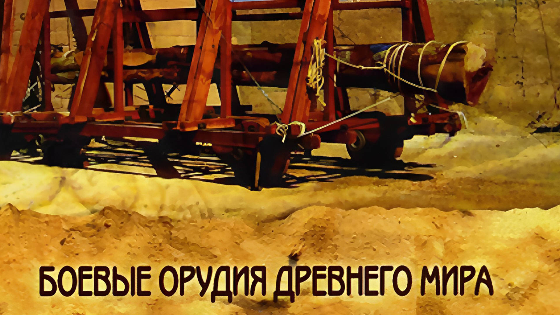 Боевые орудия Древнего мира