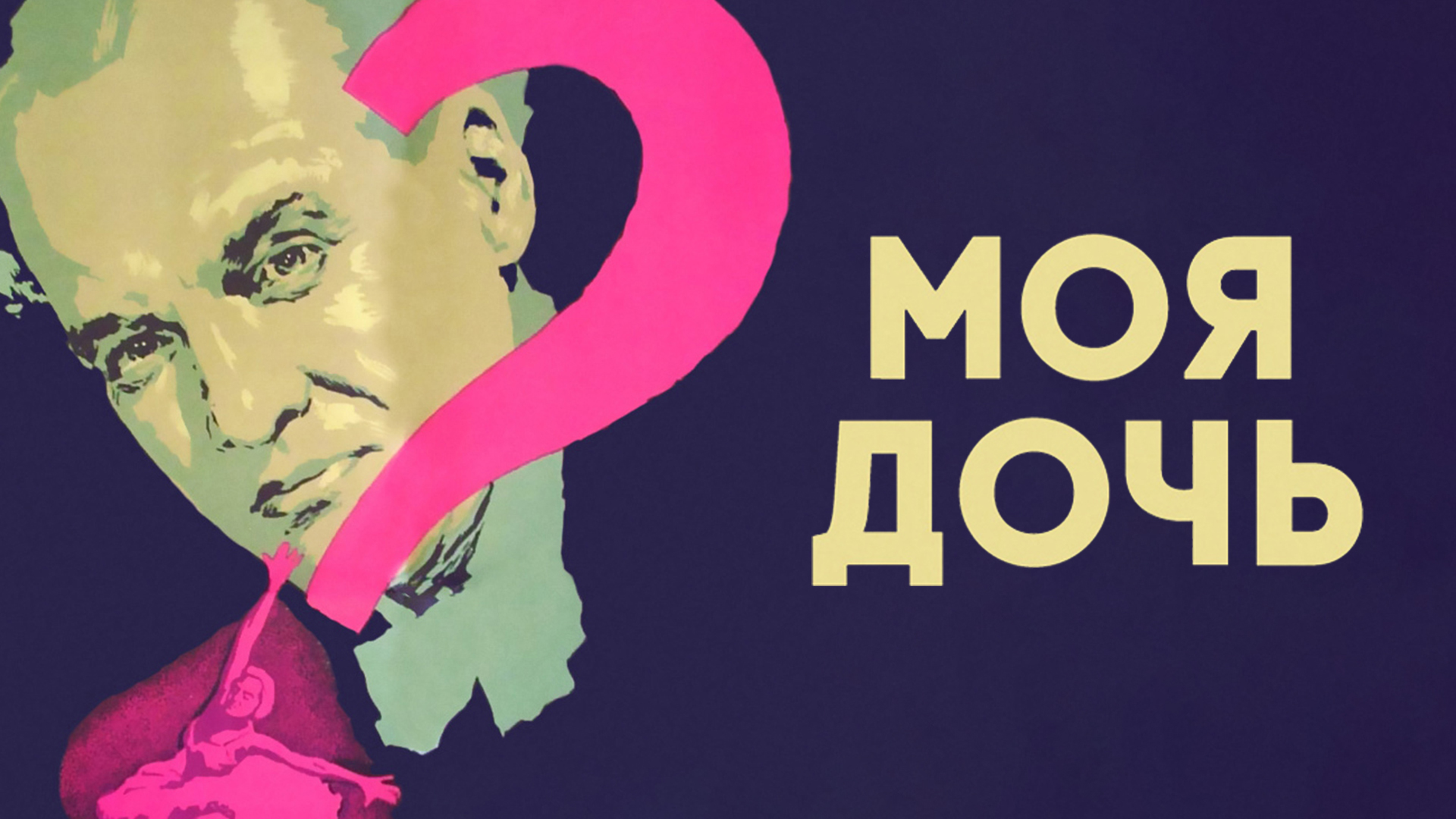 Моя дочь