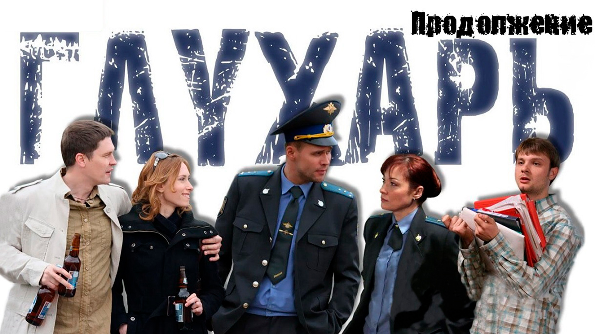 Глухарь группа. Глухарь. Продолжение 2009.