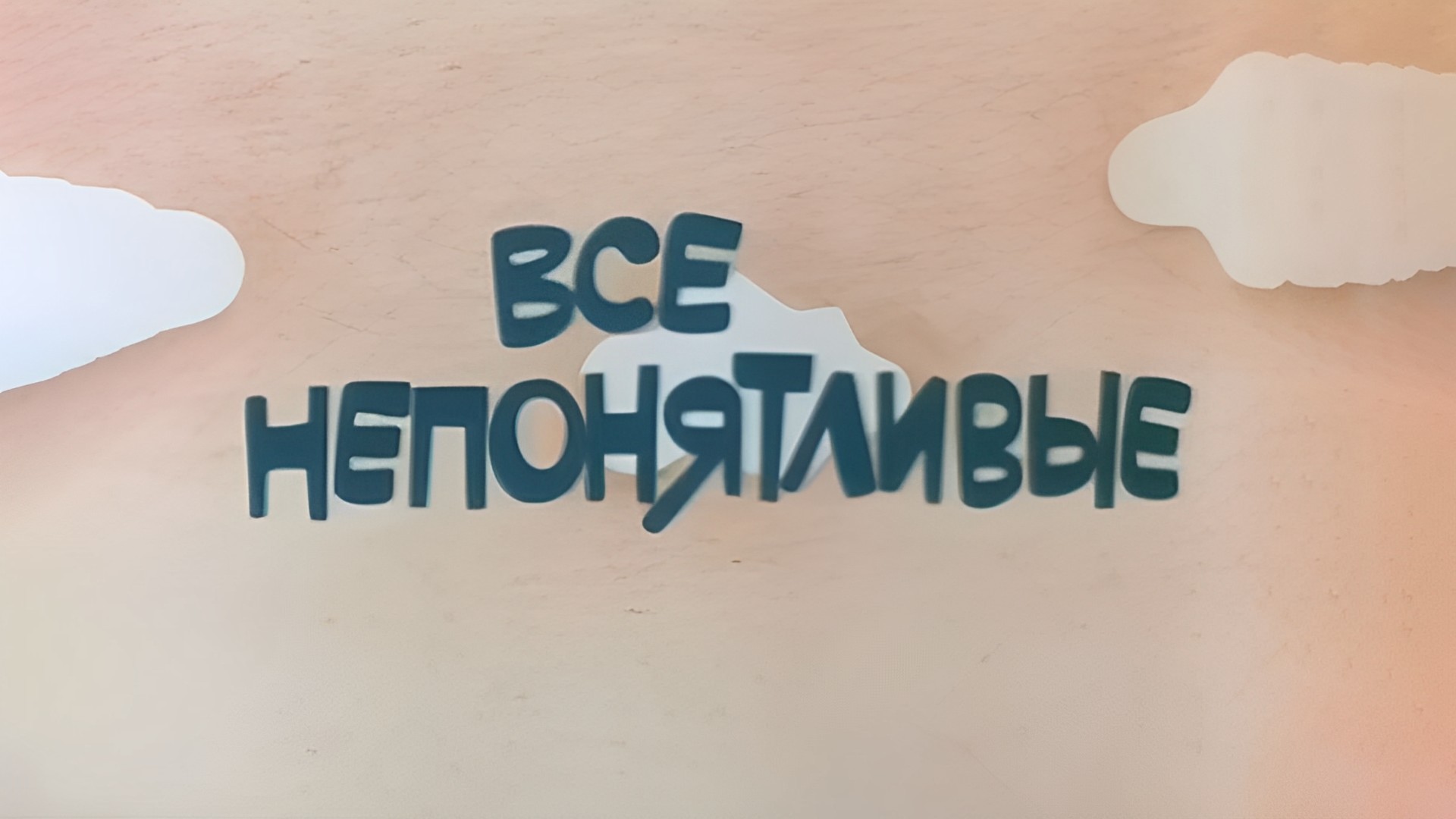 Все непонятливые