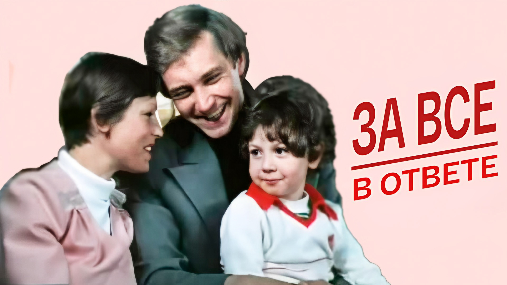За всё в ответе