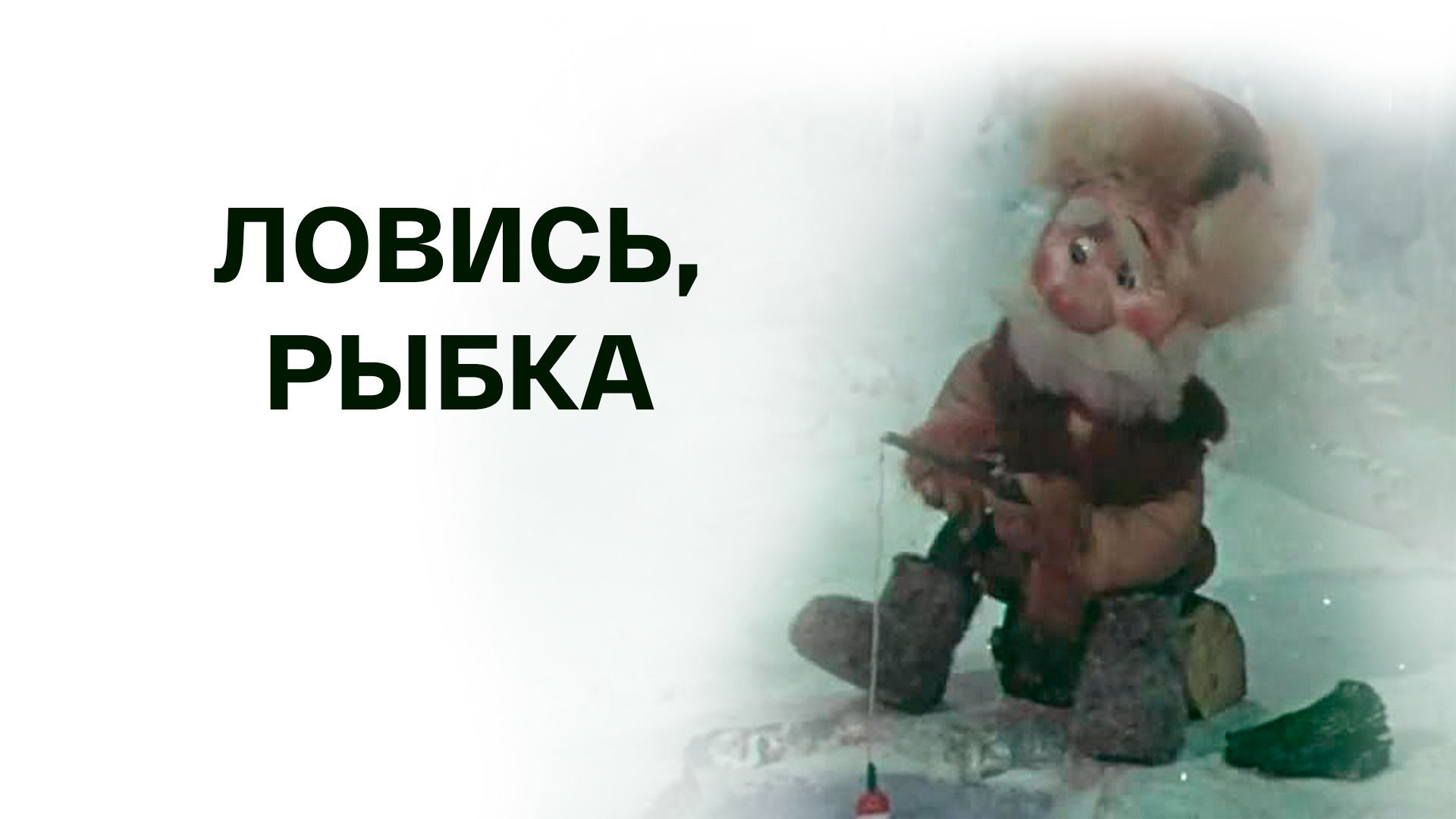 Ловись, рыбка