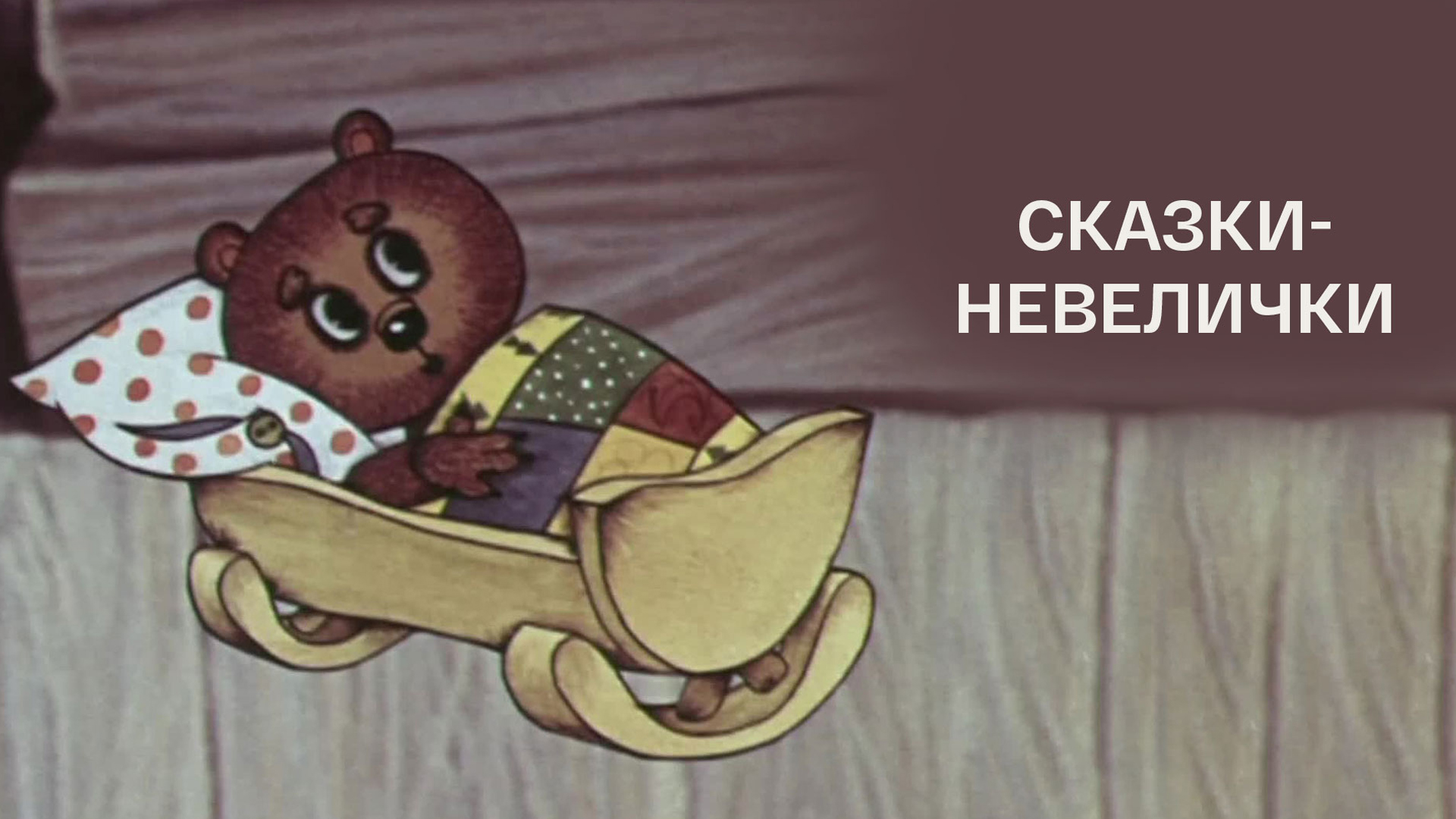 Сказки-невелички