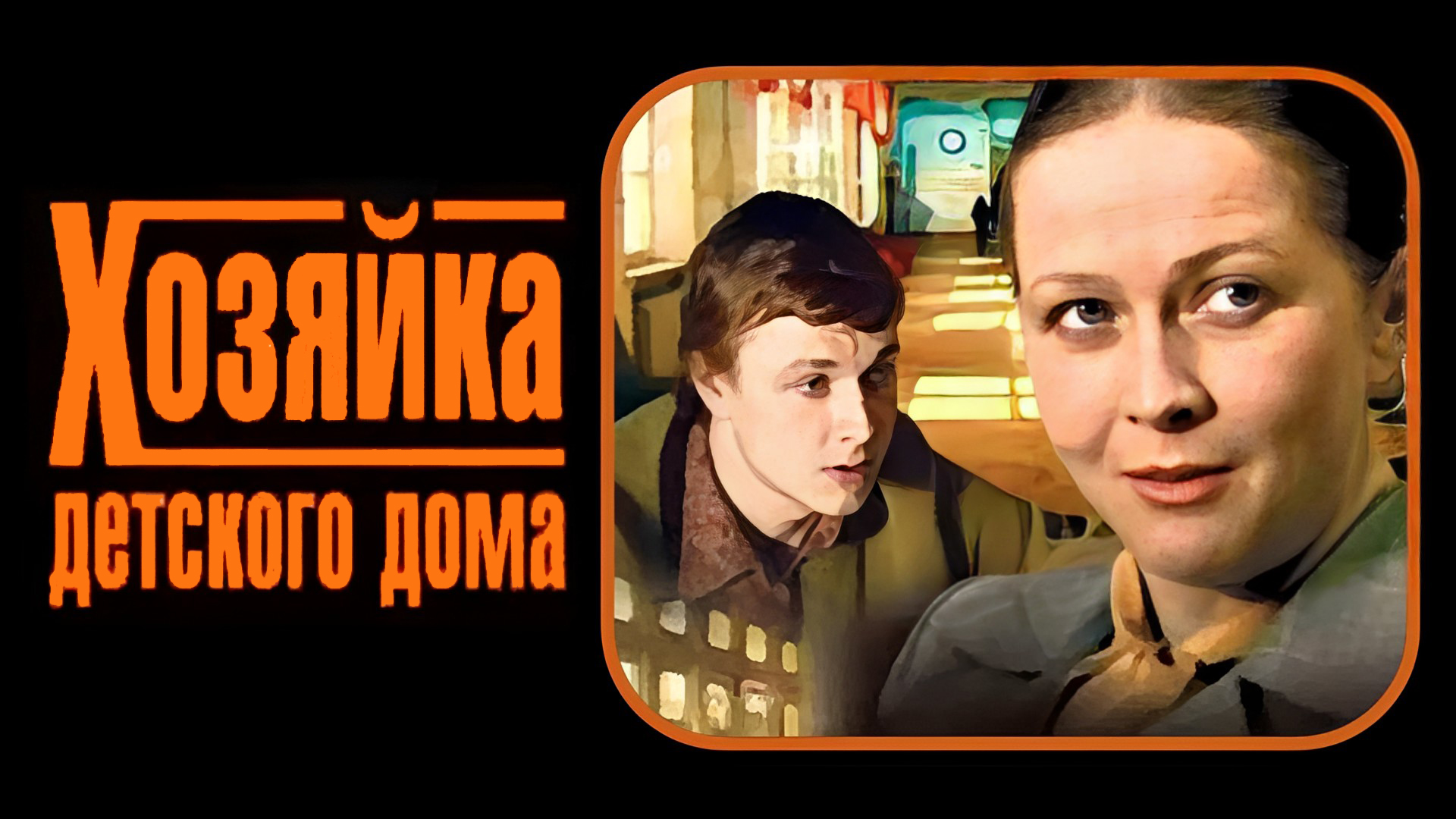 Хозяйка детского дома