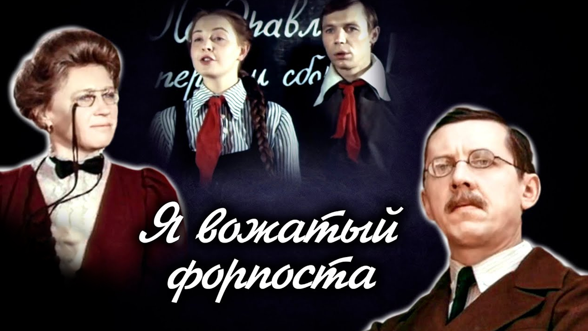 Я - вожатый форпоста
