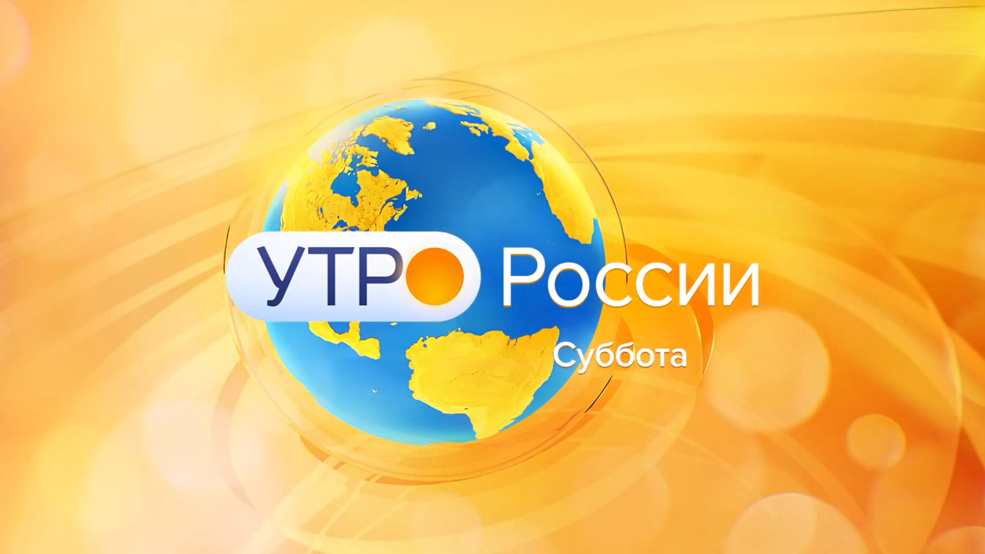 Утро России. Суббота