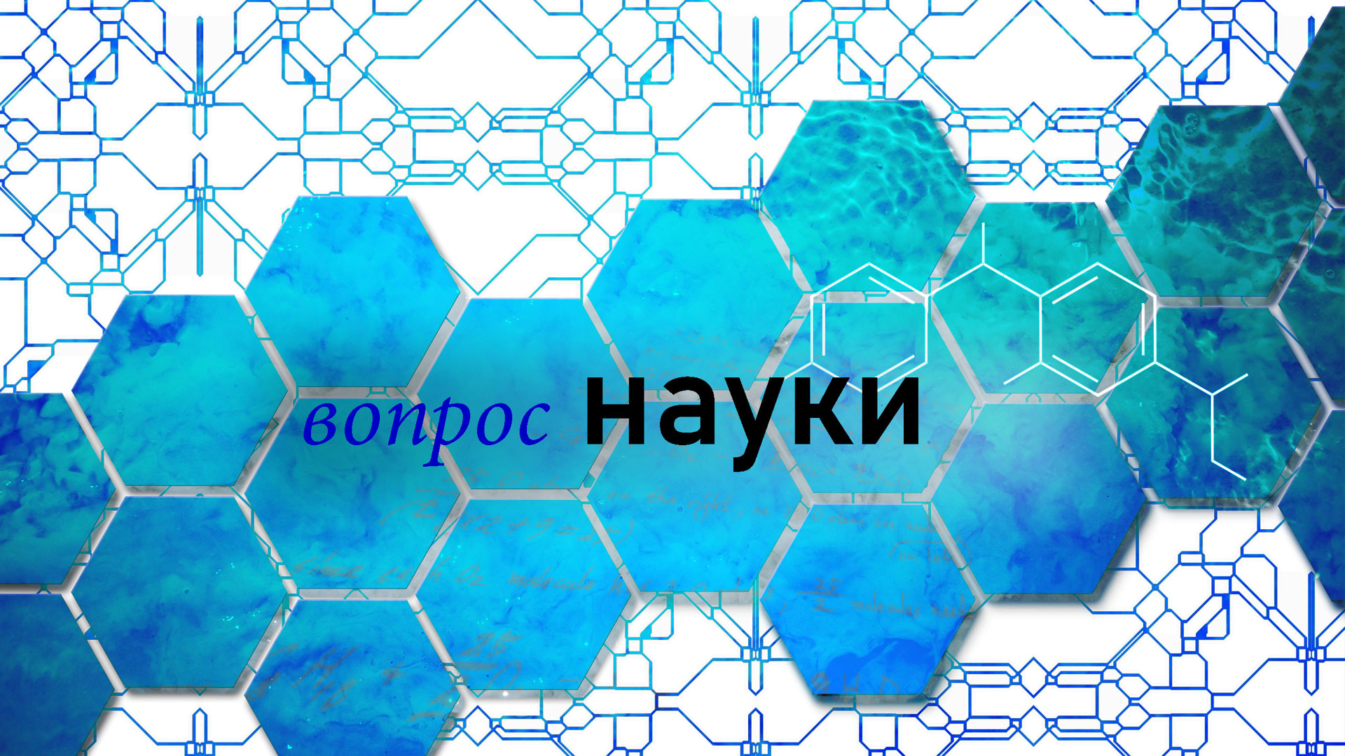 Вопрос науки