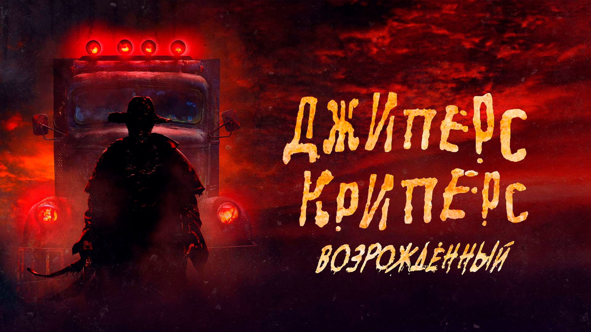 Джиперс Криперс: Возрождённый