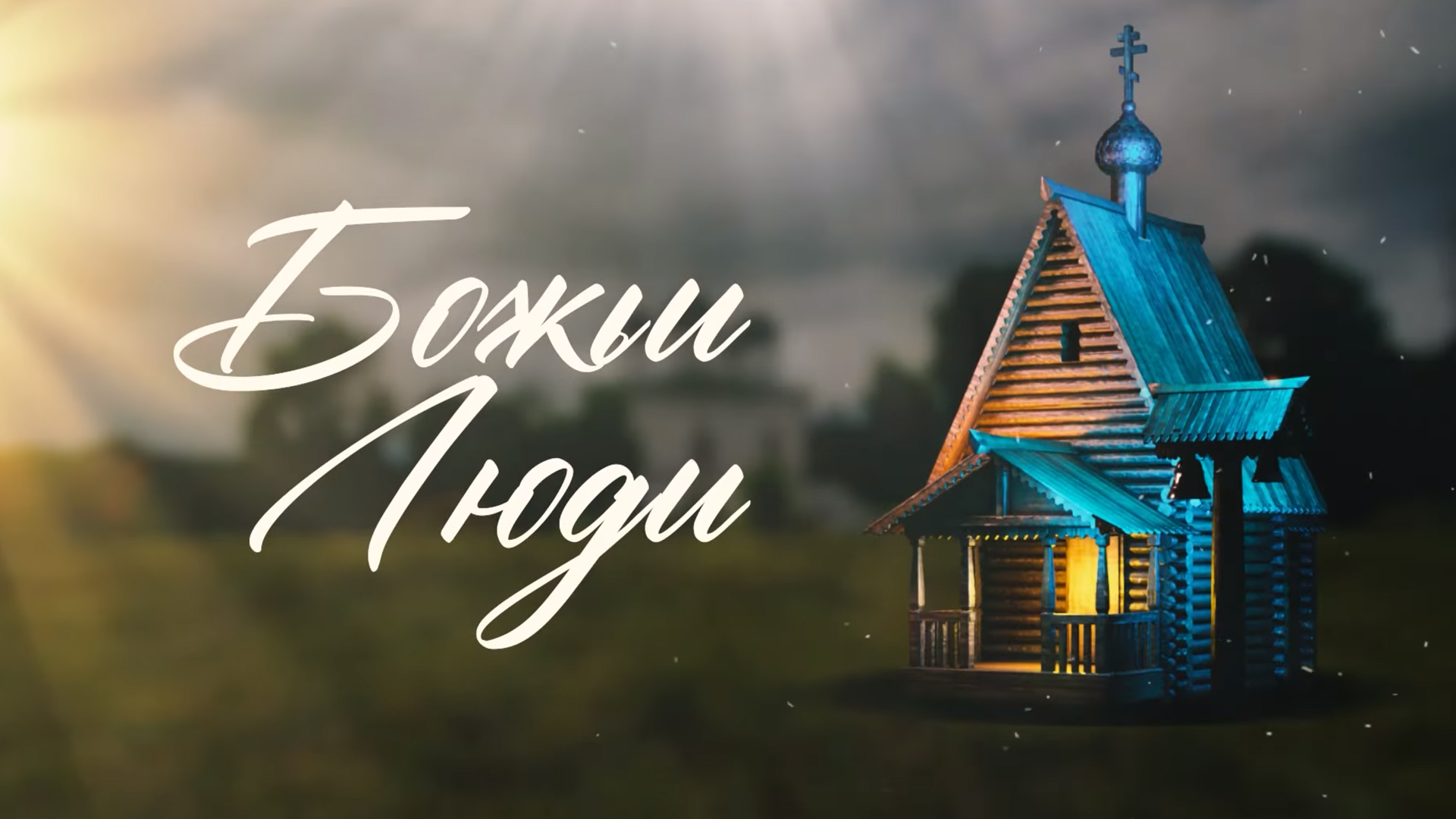 Божьи люди