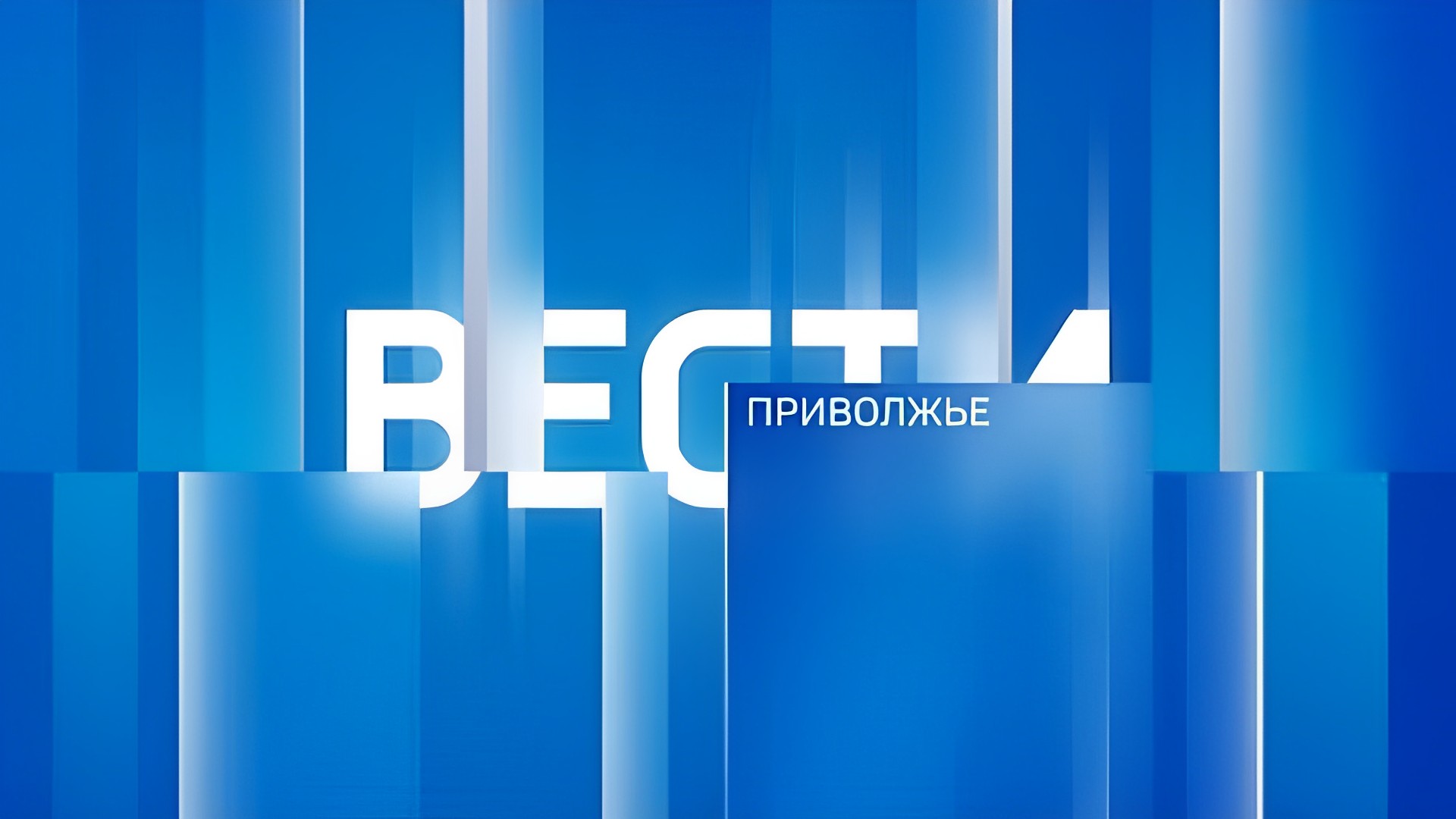 Вести. Приволжье