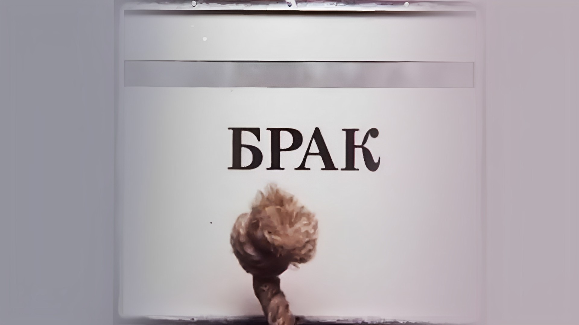 Брак