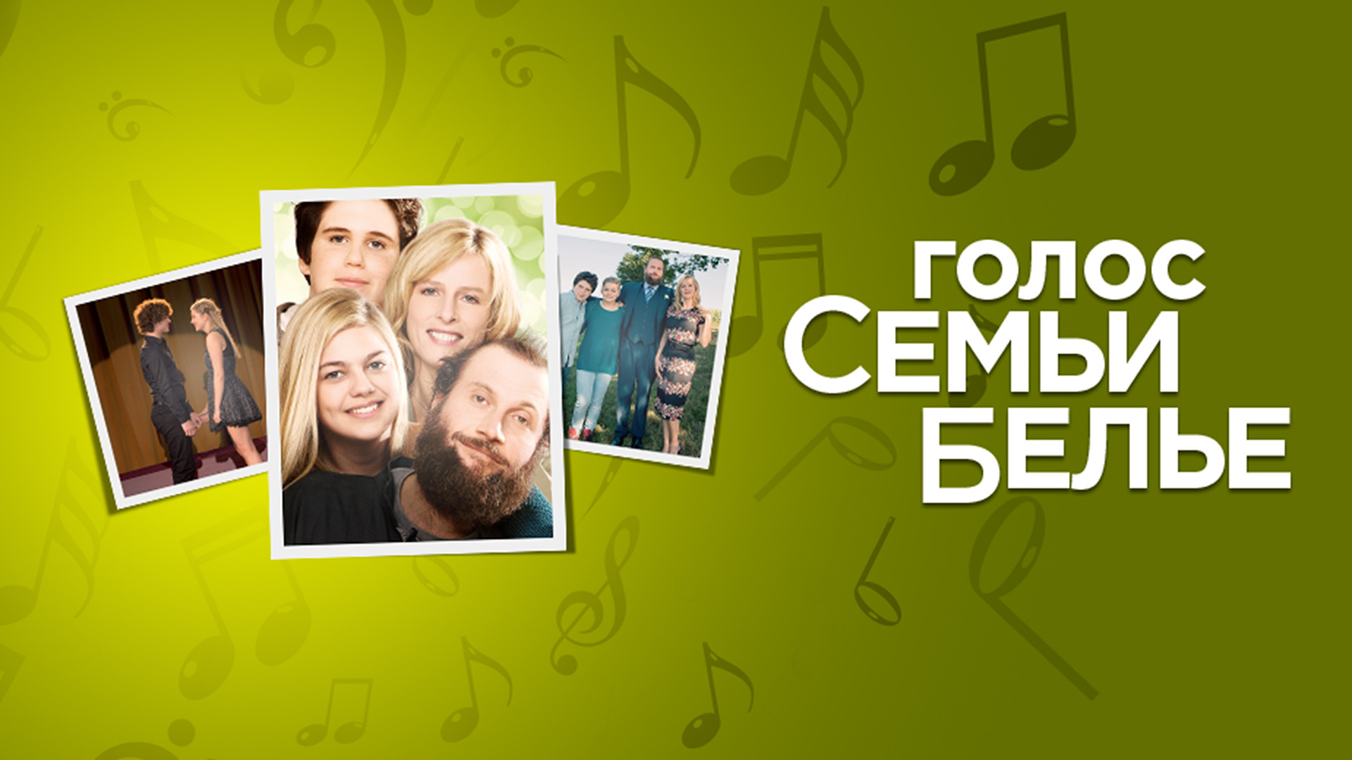 Голос семьи Белье
