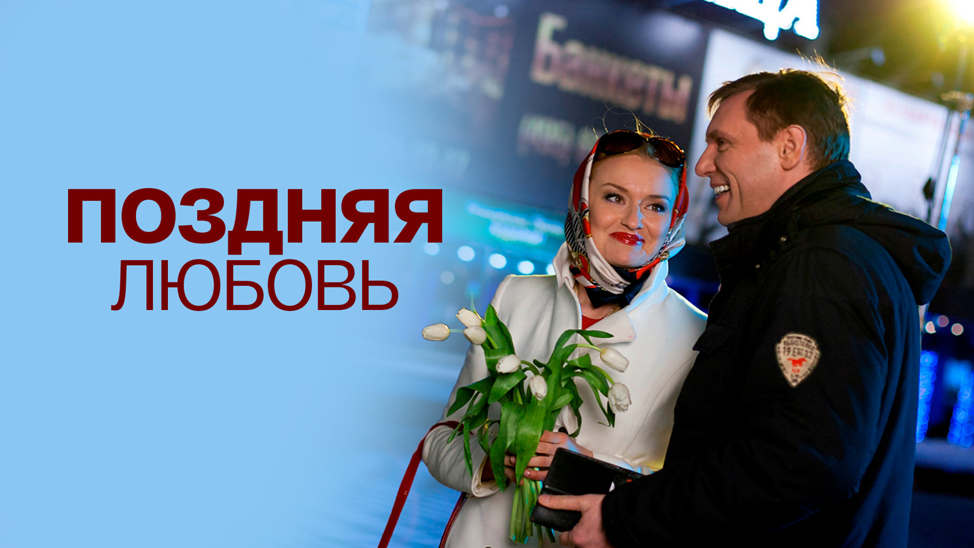 Поздняя любовь