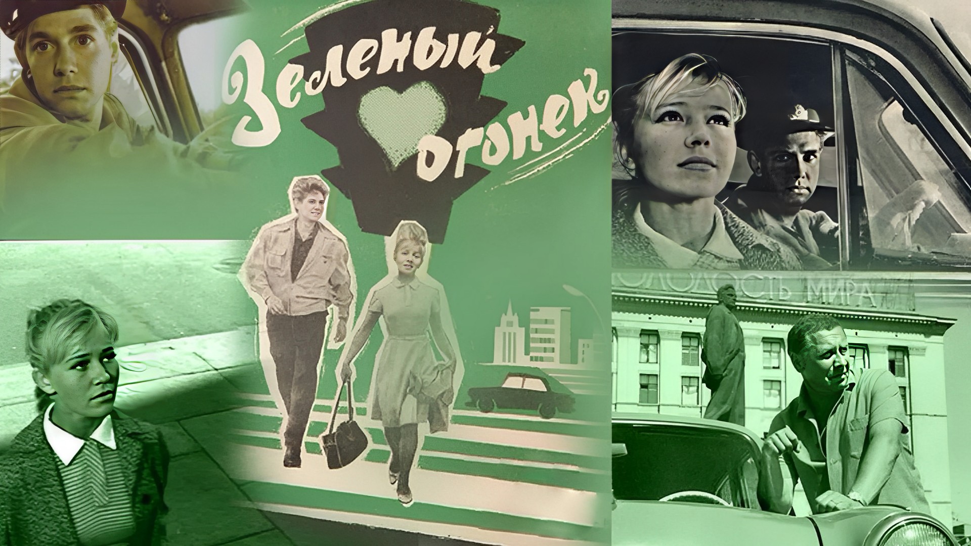 Зелёный огонёк