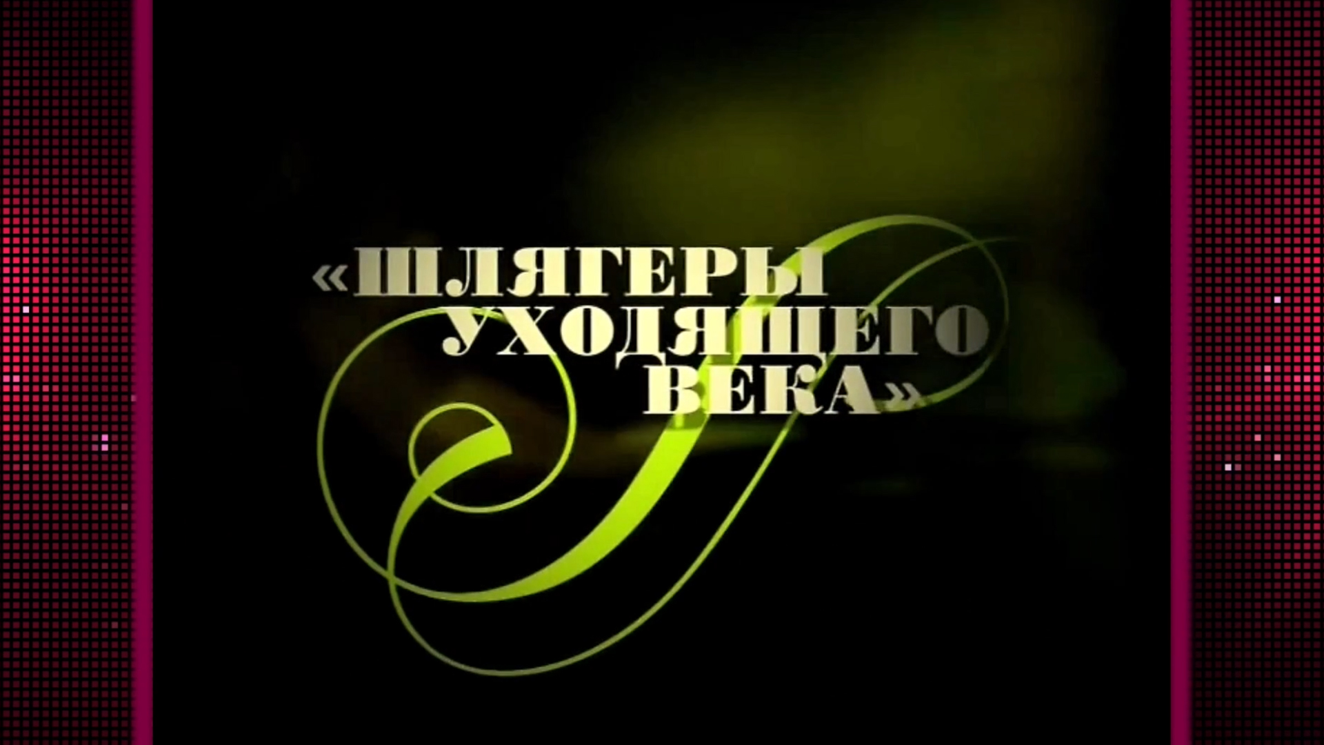 Шлягеры уходящего века