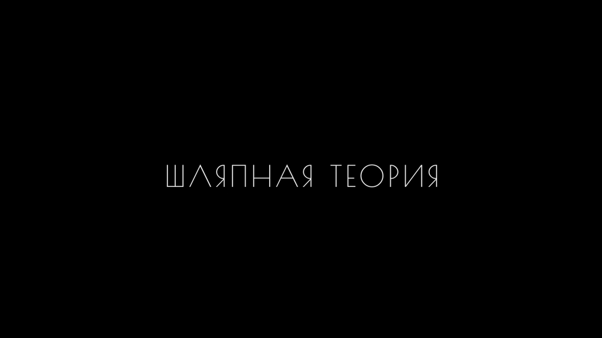 Шляпная теория