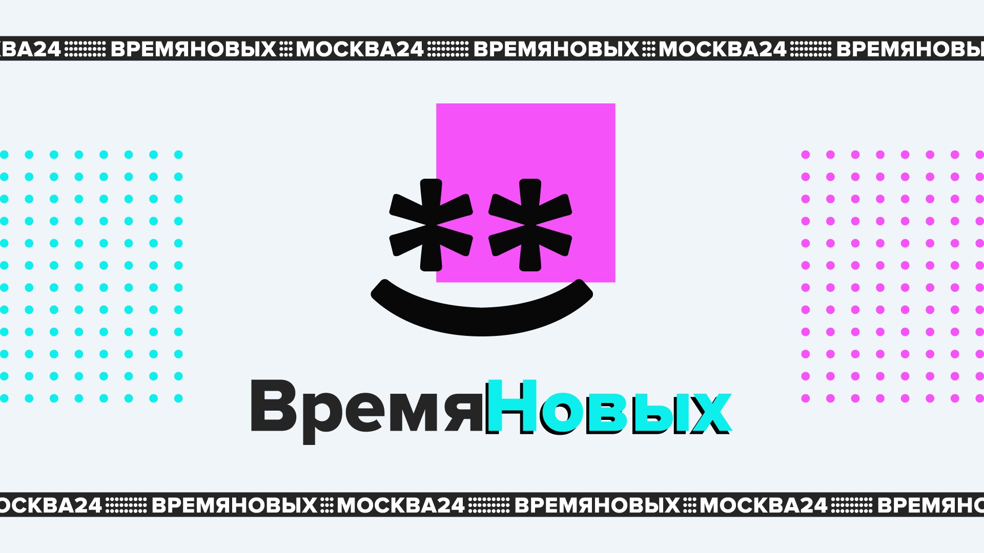 Время новых