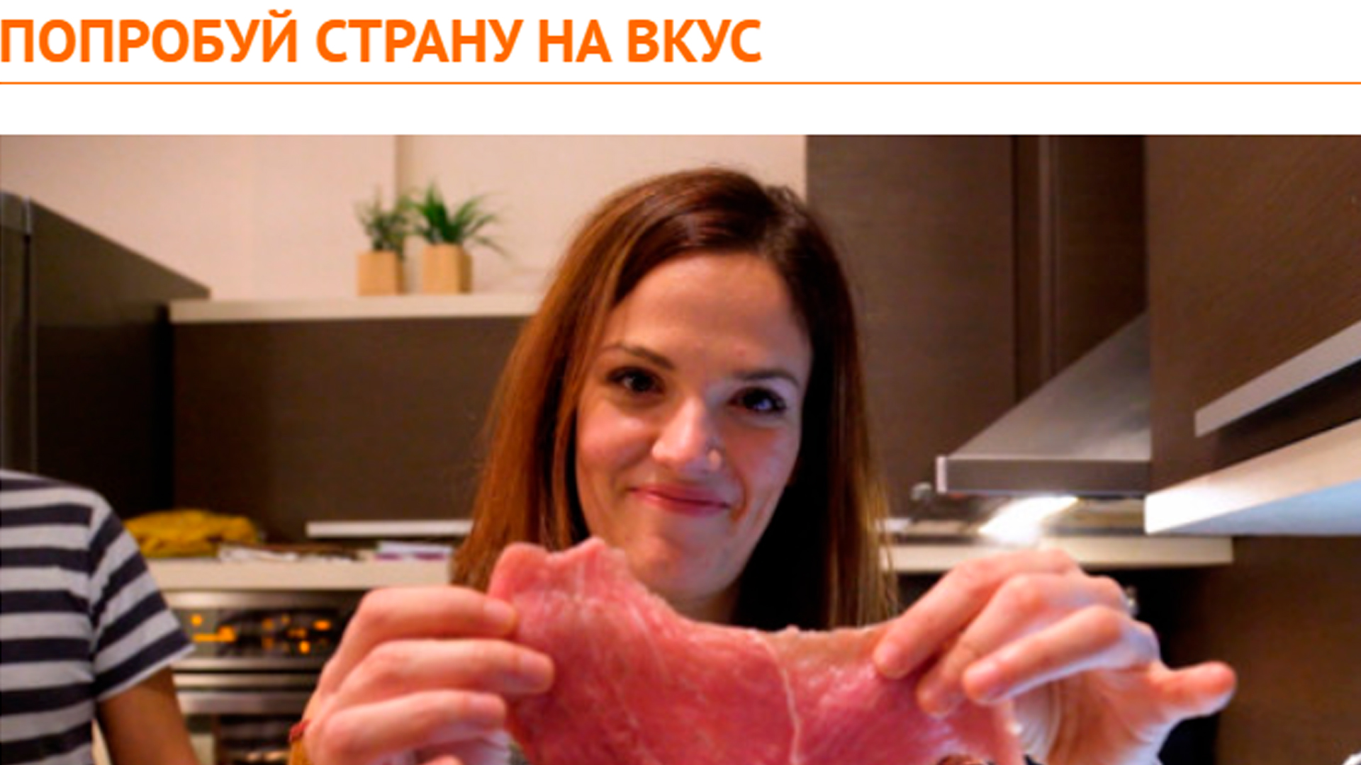 Попробуй страну на вкус