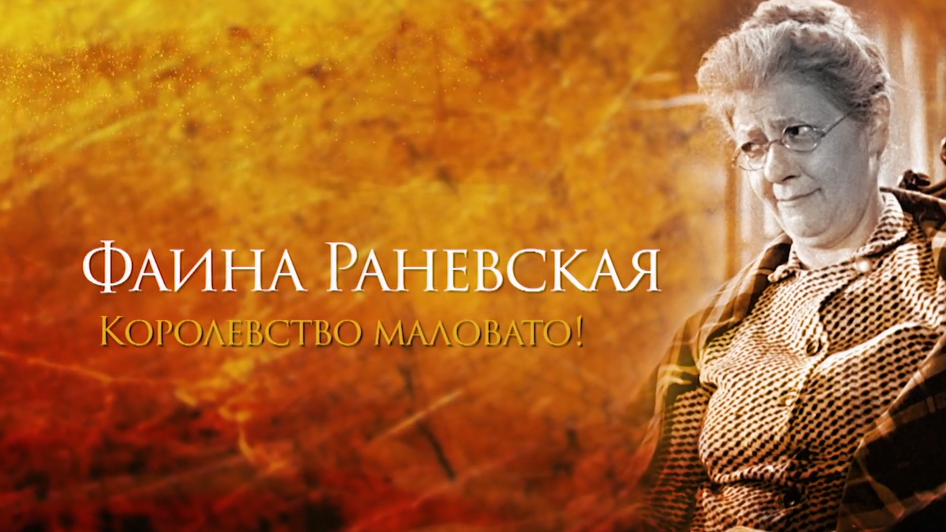 Фаина Раневская. Королевство маловато!