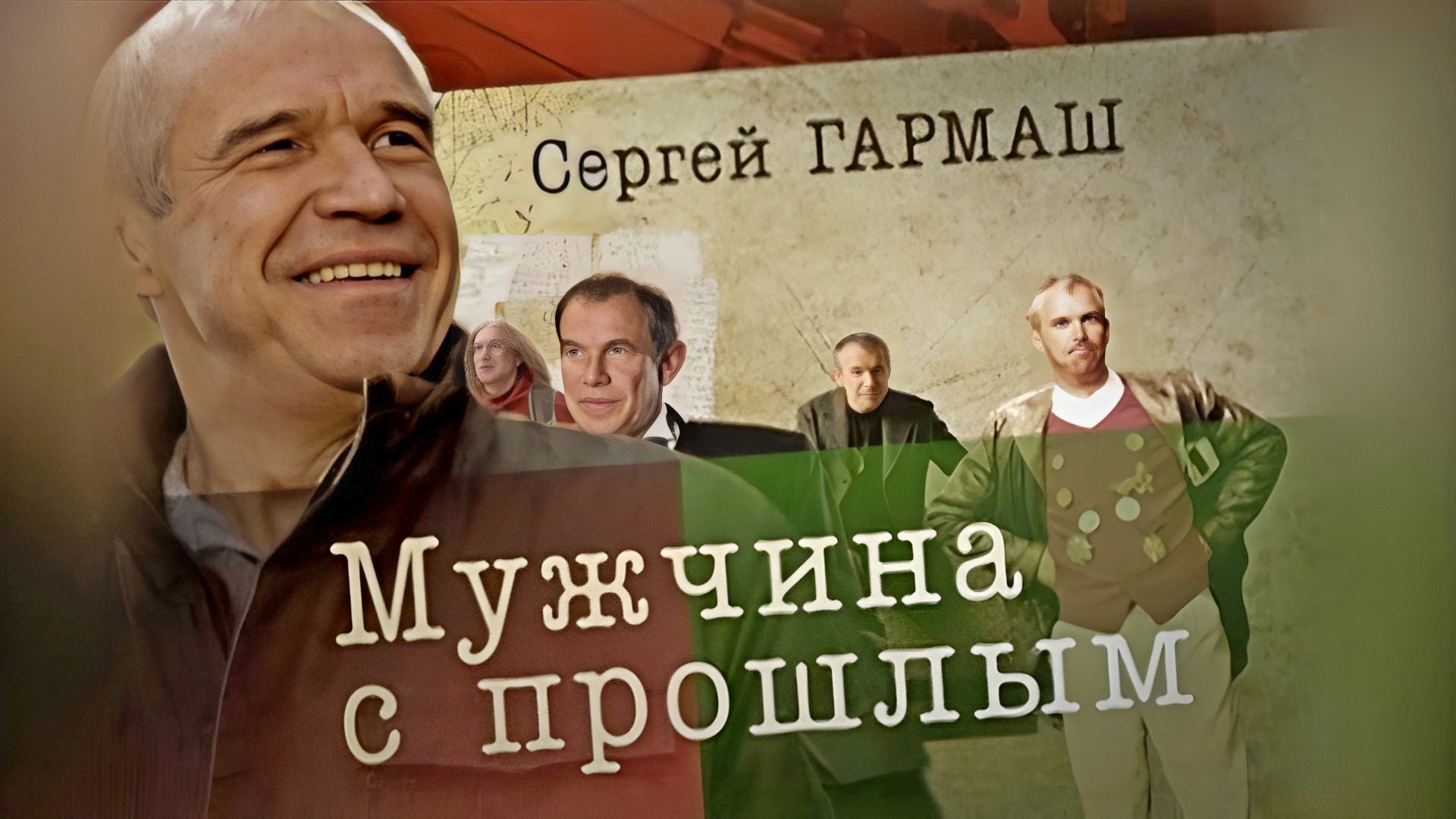 Сергей Гармаш. Мужчина с прошлым