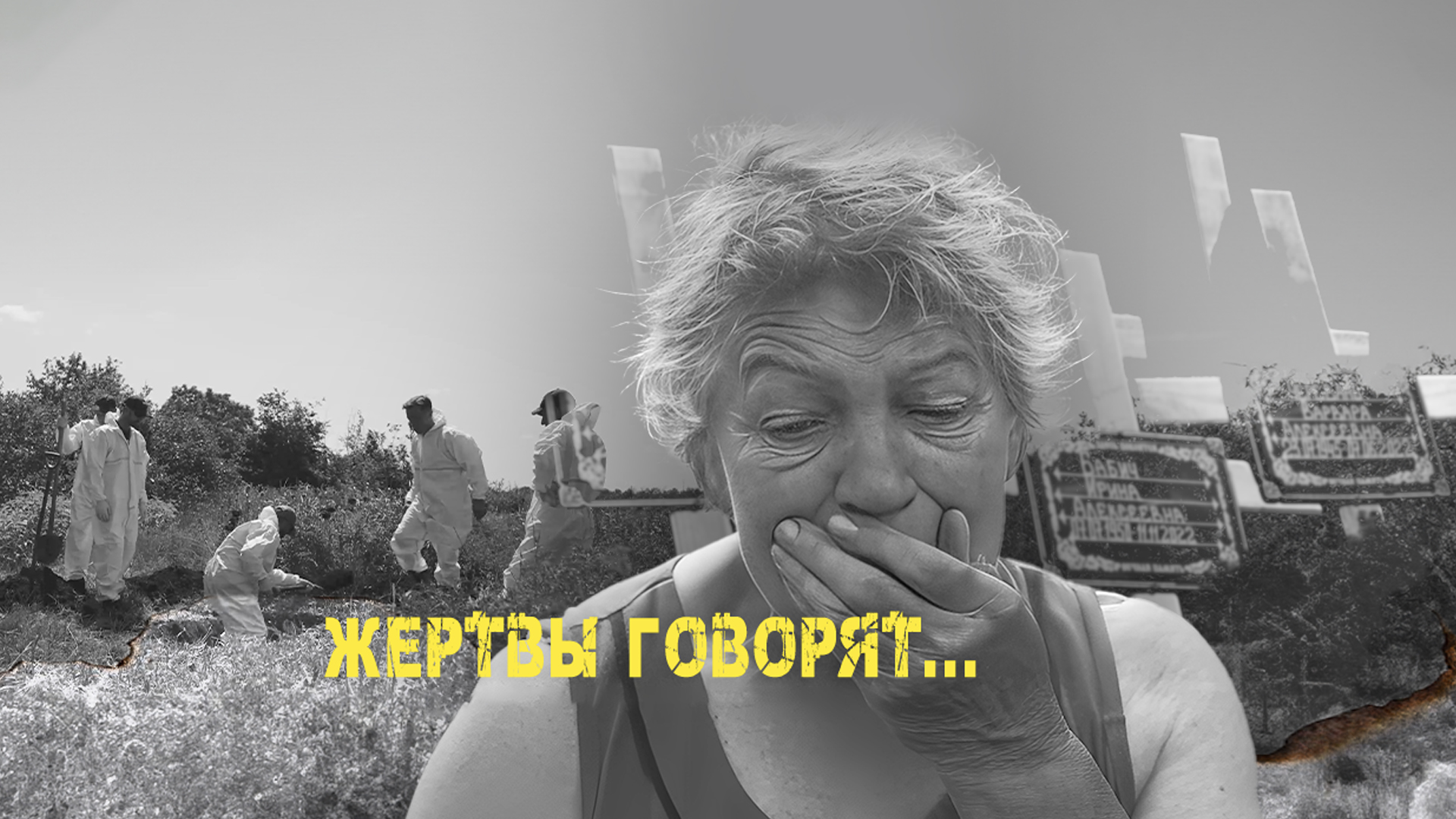 Жертвы говорят...