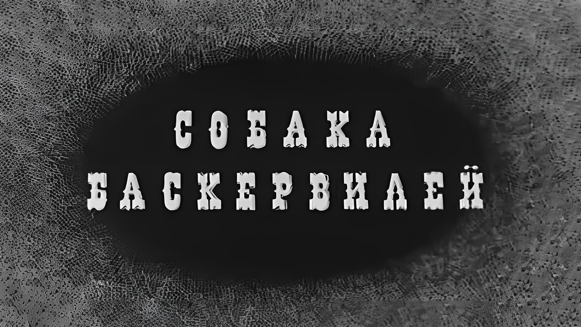 Собака Баскервилей