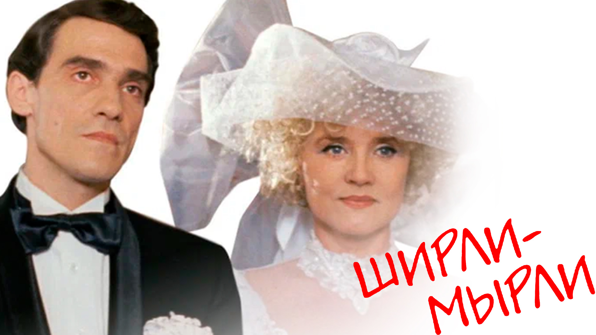 Ширли-Мырли