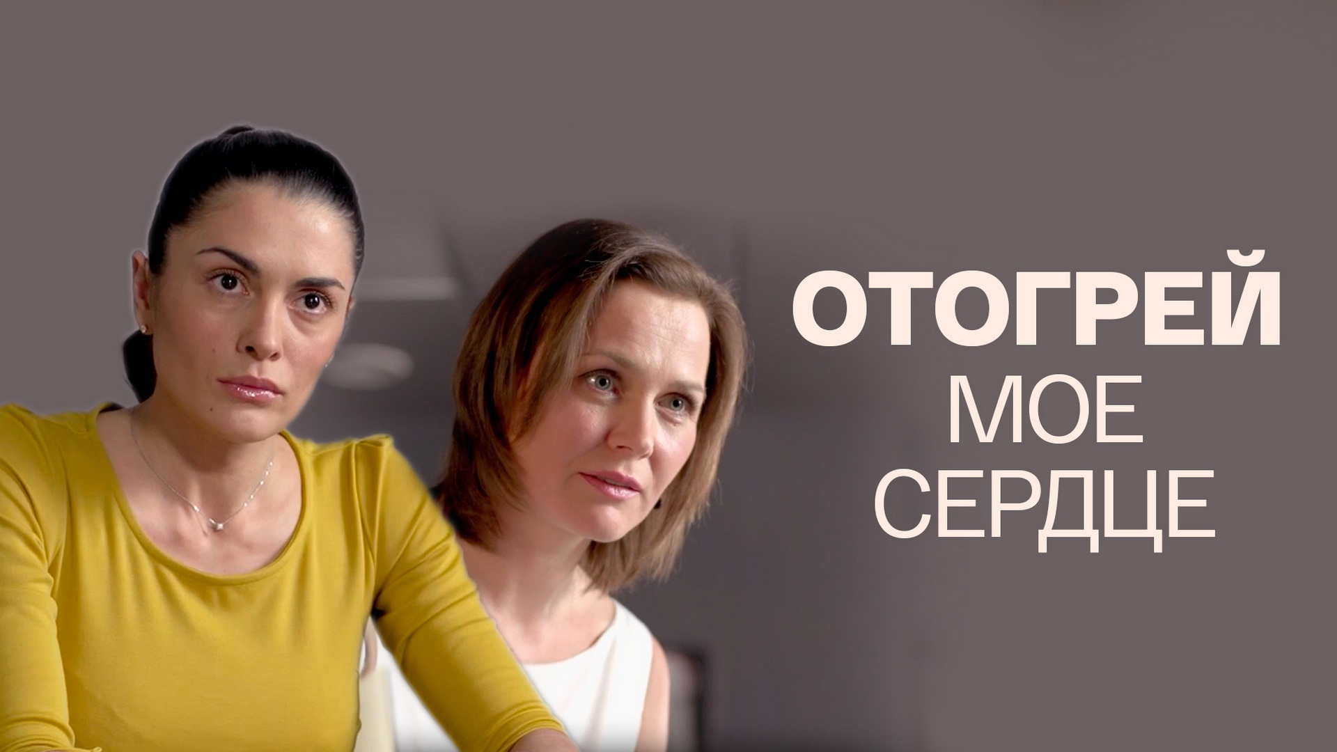 Отогрей моё сердце