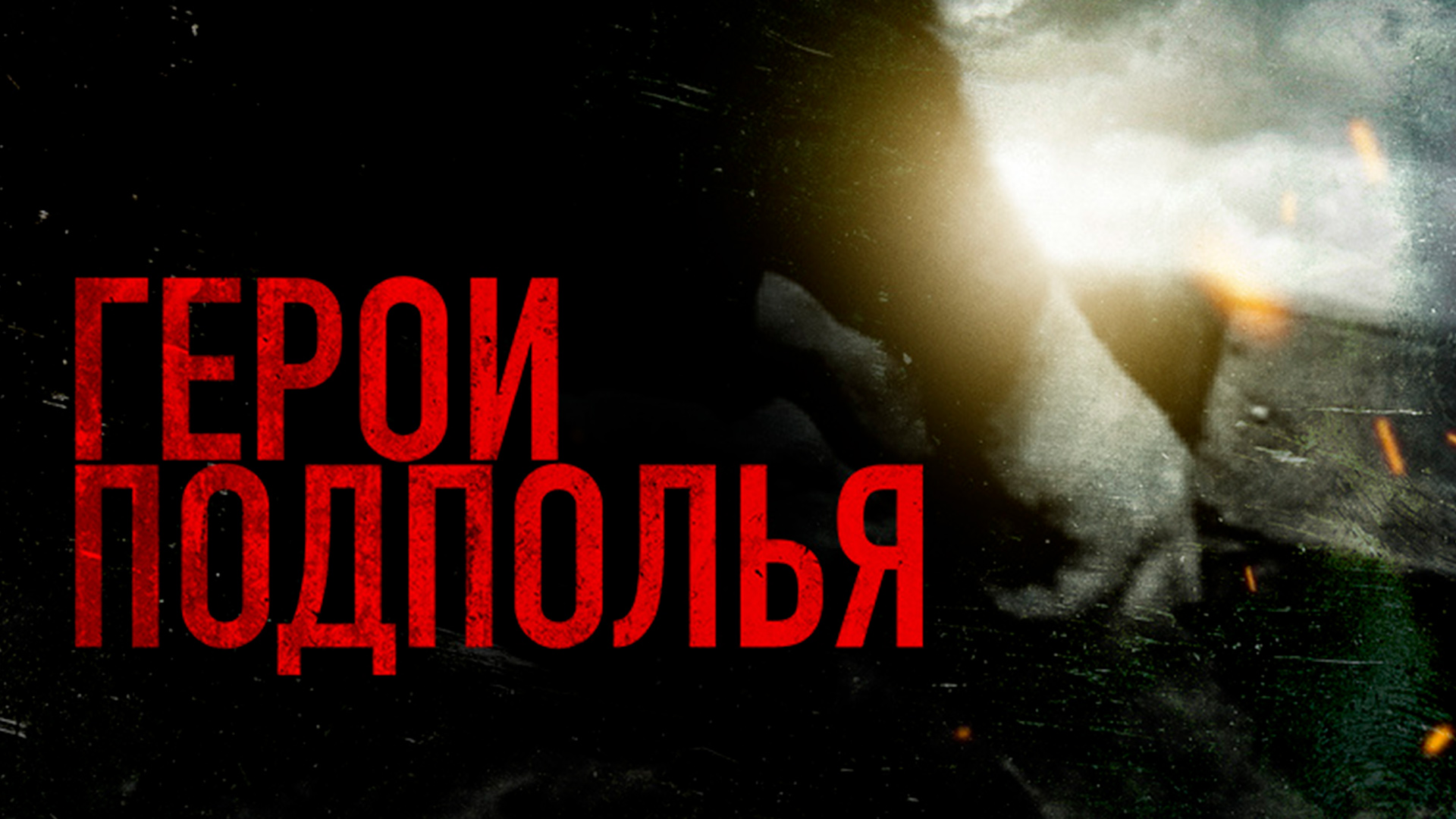 Герои подполья