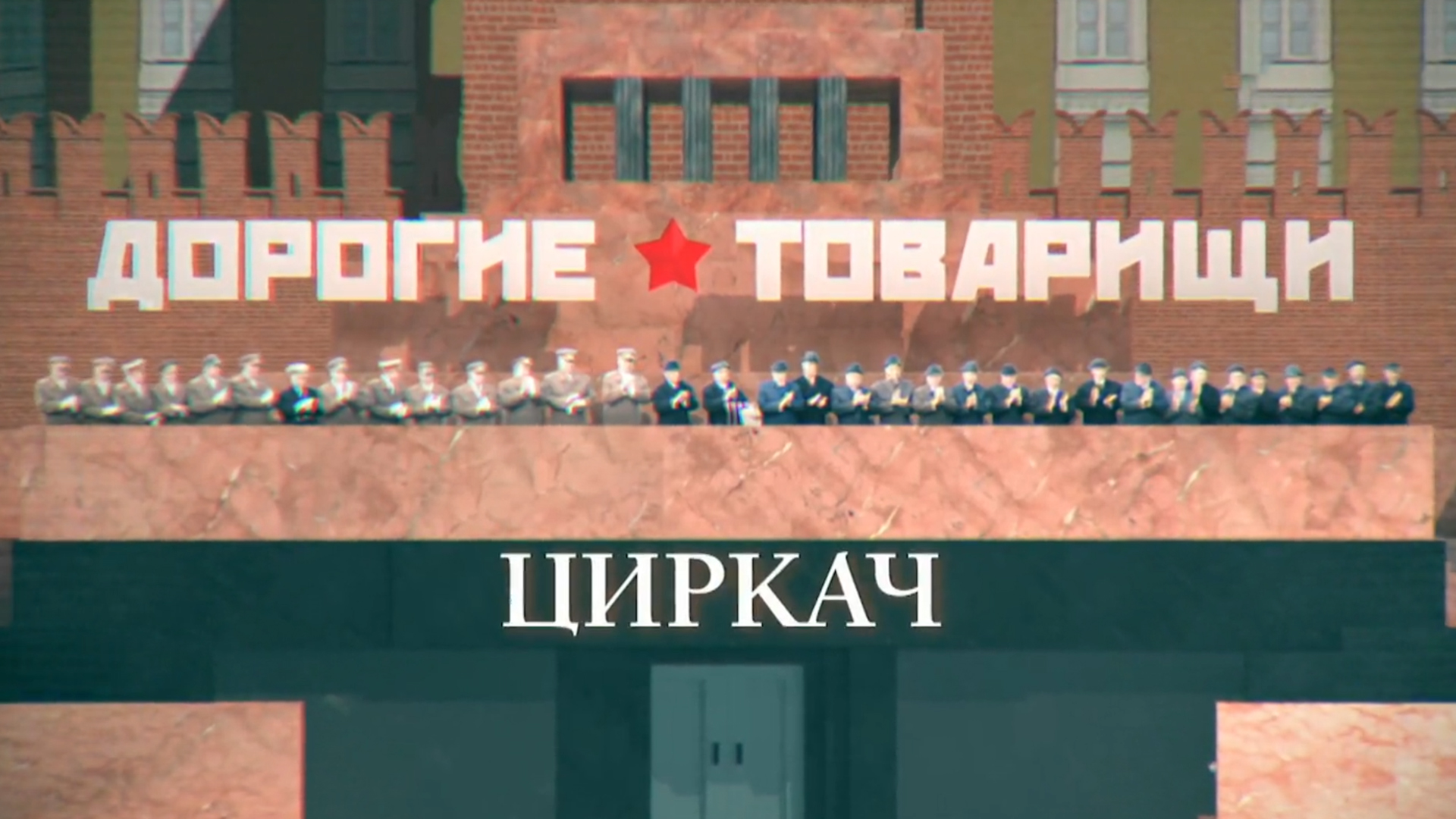 Дорогие товарищи. Циркач