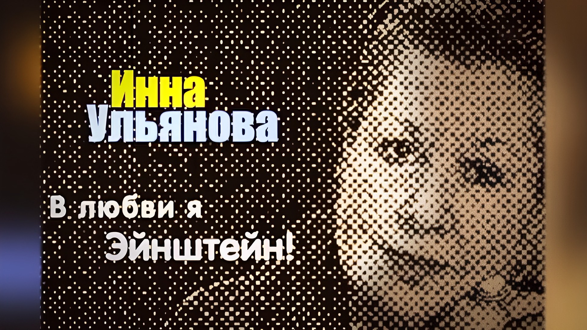 Инна Ульянова. В любви я Эйнштейн