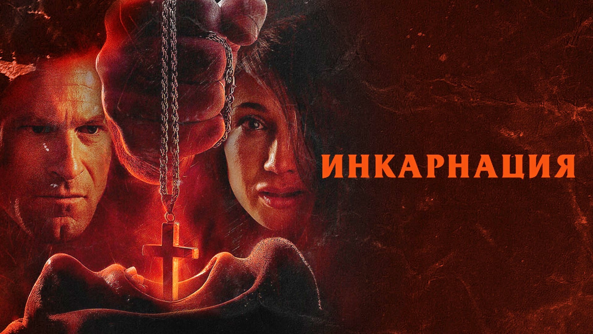 Инкарнация