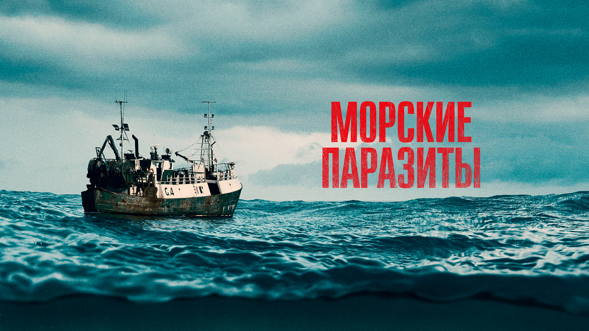 Морские паразиты