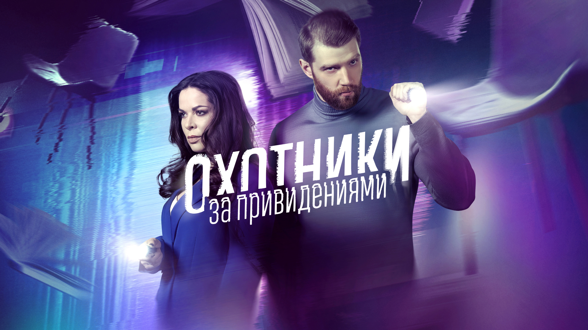 Сериал Охотники за привидениями смотреть онлайн